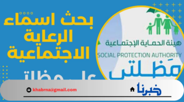 أسماء الرعاية الاجتماعية الوجبة السابعة والأخيرة رابط مباشر منصة مظلتي 1446/2024