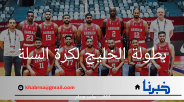 البحرين تُحقق إنجازاً تاريخياً وتُتوج بلقب بطولة الخليج لكرة السلة 17