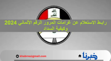 منصة أور.. خطوات الاستعلام عن المخالفات المروية بالعراق عبر الرقم الألماني 2024