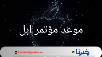 موعد مؤتمر ابل 2024.. "It's Glowtime" يضيء على ابتكارات جديدة