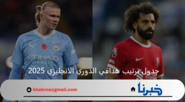 بعد مباراة مانشستر سيتي ووست هام جدول ترتيب هدافي الدوري الانجليزي 2025 