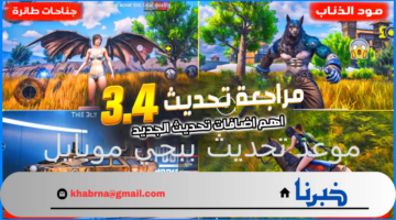 موعد تحديث ببجي موبايل 3.4 آخر إصدار وأبرز الإضافات الجديدة PUBG Mobile 2024