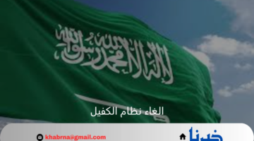 تعرف على حقيقة الغاء نظام الكفيل فى المملكة 1446