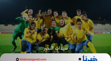 سيدات النصر يودعن بطولة دوري أبطال آسيا بالدموع