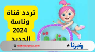 ثبتها الآن.. أجدد تردد لقناة وناسة لولو عبر أقمار النايل سات والعرب سات 2024
