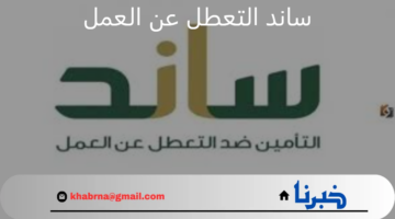 المؤسسة العامة للتأمينات الاجتماعية تؤكد موعد صرف ساند التعطل عن العمل وحالات استحقاق الدعم
