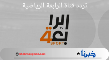 تردد قناة الرابعة الرياضية الجديدة 2024 لمتابعة تصفيات آسيا المؤهلة لكأس العالم 2026