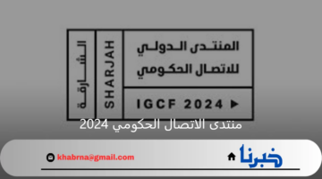 انطلاق منتدى الاتصال الحكومي 2024 بالشارقة