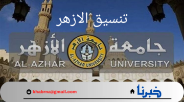 رسمياً..موعد ومؤشرات تنسيق الازهر 2024 للشعبة العلمية و الأدبية