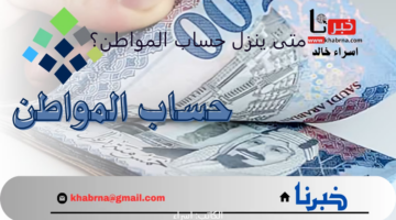 متى ينزل حساب المواطن الدفعة 82 شهر سبتمبر 2024؟.. حقيقة اضافة زيادة جديدة للمؤهلين