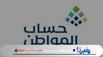 ما هو رقم الاستعلام عن حساب المواطن للدفعة 82 لشهر سبتمبر