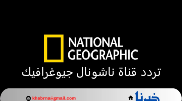 نزلها الآن.. تردد قناة ناشيونال جيوغرافيك المفتوحة على قمر النايل سات والعرب سات 2024