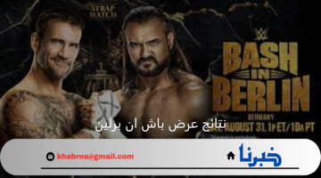 نتائج عرض باش ان برلين 2024 بعد تفوق كودي رودز على منافسة