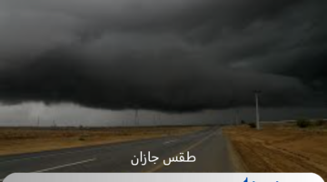 الأرصاد تحذر من استمرار تساقظ الامطار وسوء طقس جازان