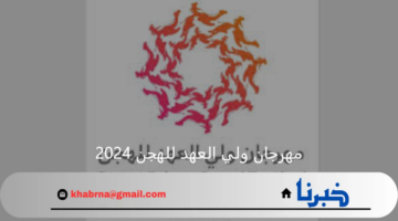 انطلاق المرحلة النهائية من فعاليات مهرجان ولي العهد للهجن 2024