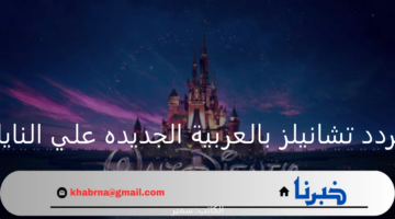 قناة ديزني.. تردد تشانيلز بالعربية الجديده على النايل سات 2024