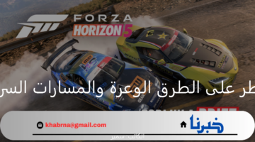 Forza Horizon 5.. سيطر على الطرق الوعرة والمسارات السريعة تنافس مع أصدقاء