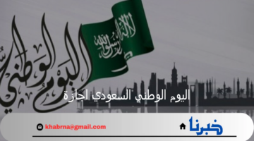وزارة الموارد البشرية تعلن موعد اليوم الوطني السعودي اجازة في القطاع العام والخاص