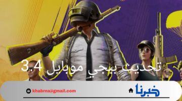 "لزيادة متعة المنافسة"..موعد إصدار تحديث ببجي موبايل 3.4 وأهم الإضافات الخيالية PUBG Mobile 2024