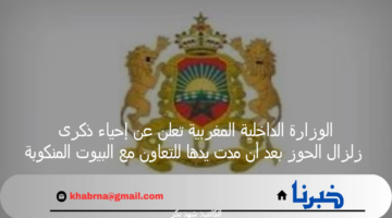الوزارة الداخلية المغربية تعلن عن إحياء ذكرى زلزال الحوز بعد أن مدت يدها للتعاون مع البيوت المنكوبة