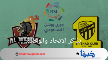 موعد ورابط تذاكر الاتحاد والوحدة في الجولة الثالثة لدوري روشن السعودي 2025/2024