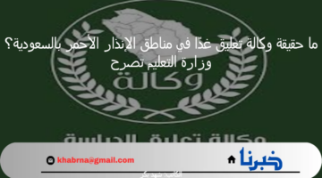 ما حقيقة وكالة تعليق غدًا في مناطق الإنذار الأحمر بالسعودية؟ وزارة التعليم تصرح