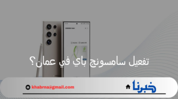 هل تم تفعيل سامسونج باي في سلطنة عمان؟ المؤسسات المالية تجيب