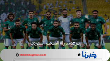 موعد مباراة المنتخب السعودي والمنتخب الاندونيسي وخطوات حجز تذاكر المباراة