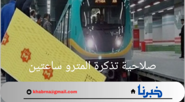 "صلاحية تذكرة المترو ساعتين".. ما هي غرامة انتهاء صلاحية التذكرة؟