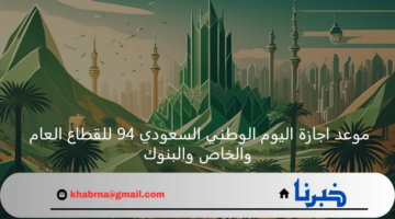 "الموارد البشرية" تعلن موعد اجازة اليوم الوطني السعودي 94 للقطاع العام والخاص والبنوك