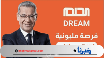فرصة مليونية لتغيّر حياتك.. خطوات الاشتراك في مسابقة الحلم 2024 مع مصطفي الأغا
