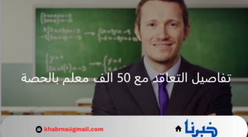 المستندات المطلوبة للتعيين مدرس بالحصة وهل سيتم تثبيت العاملين به