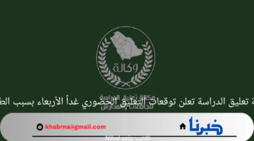 وكالة تعليق الدراسة تعلن توقعات التعليق الحضوري غداً الأربعاء بسبب الطقس