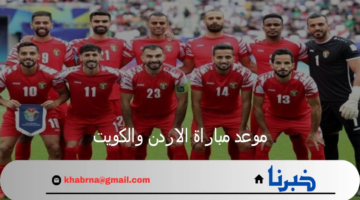 موعد مباراة الاردن والكويت ضمن تصفيات كأس العالم 2026 والتشكيل المتوقع