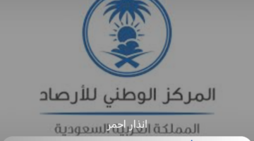 بسبب سوء الأحوال الجوية فى عدة مناطق الارصاد تطلق الانذار الاحمر