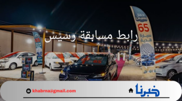 ما هو رابط مسابقة رسيس 65 للفوز بسيارة وآيفون بمناسبة اليوم الوطني السعودي 94 ؟