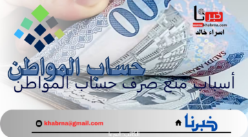 تنويه هام من "حساب المواطن" بشأن أسباب منع صرف الدعم الشهري للمستفيدين