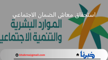 وزارة الموارد البشرية تُجدد التذكير بطرق الاستعلام عن استحقاق معاش الضمان الاجتماعي