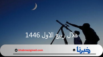 دار الافتاء تستطلع هلال ربيع الاول 1446 اليوم وتحديد موعد المولد النبوي