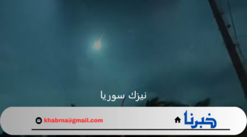 رصد نيزك مساء أمس فى سماء سوريا وعدة دول أخرى