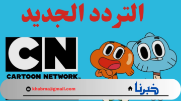تردد قناة كارتون نتورك بالعربية الجديد 2024 على النايل سات والعرب سات