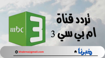 تردد قناة إم بي سي 3 mbc3 الفضائية الجديد 2024 علي أقمار النايل سات والعرب سات