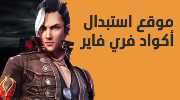 احصل على هدايا مجانية.. أجدد اكواد فري فاير 2024 الغير مستعملة Free Fire Codes مع طريقة استبدالها عبر موقع غارينا