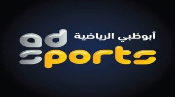 بجودةHD..تردد قناة أبو ظبي الرياضية 1 و 2 الجديد 2024 عبر جميع الأقمار الصناعية
