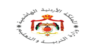 متى ستعلن وزارة التعليم الأردنية عن نتائج قبول الموحد؟ الوزارة تجيب