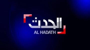 تردد قناة الحدث الإخبارية الجديد 2024 عبر القمر الصناعي نايل سات