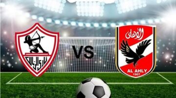 مواجهة عملاقة كرة القدم المصرية..موعد مباراة الاهلي والزمالك في نهائي السوبر الإفريقي 2024 والقنوات الناقلة