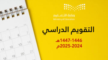 وزارة التعليم السعودية تكشف عن جدول التقويم الدراسي 1446 بعد التعديل وقائمة العطلات الرسمية