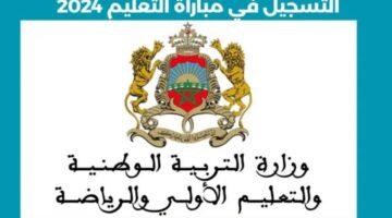 وزارة التربية الوطنية المغربية تعلن عن رابط التسجيل مباراة التعليم 2025 والشروط والمستندات المطلوبة