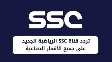 بإشارة قوية.. تردد قناة ssc الرياضية الجديدة 2024 علي جميع الأقمار الصناعية لمتابعة دوري روشن السعودي